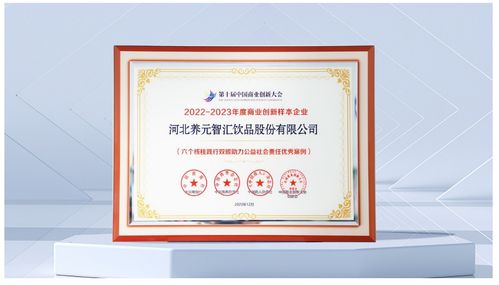 六個核桃勇?lián)鷷r代使命,養(yǎng)元飲品入選 2022 2023年度商業(yè)創(chuàng)新優(yōu)秀案例