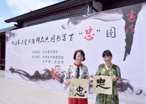 書法家與村民同寫百 忠 圖 忠 文化教育傳承深入人心